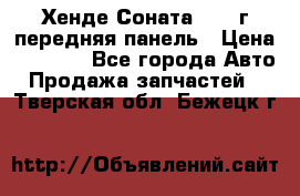 Хенде Соната5 2003г передняя панель › Цена ­ 4 500 - Все города Авто » Продажа запчастей   . Тверская обл.,Бежецк г.